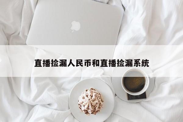 直播捡漏人民币和直播捡漏系统