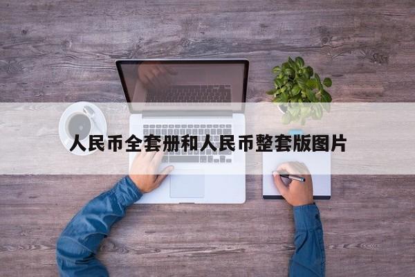 人民币全套册和人民币整套版图片
