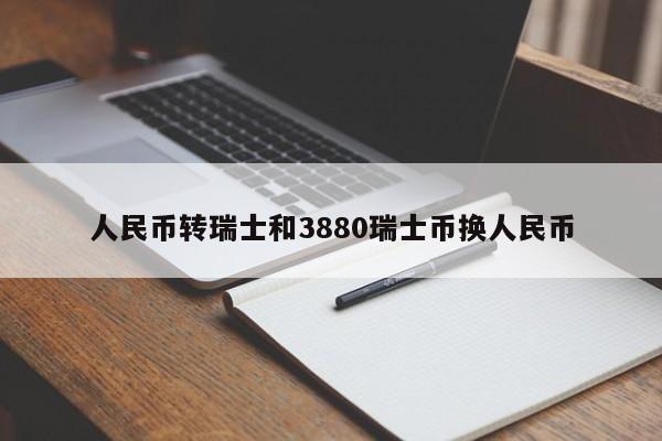 人民币转瑞士和3880瑞士币换人民币
