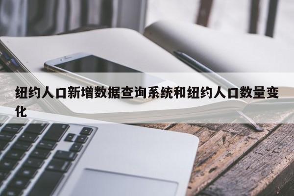 纽约人口新增数据查询系统和纽约人口数量变化