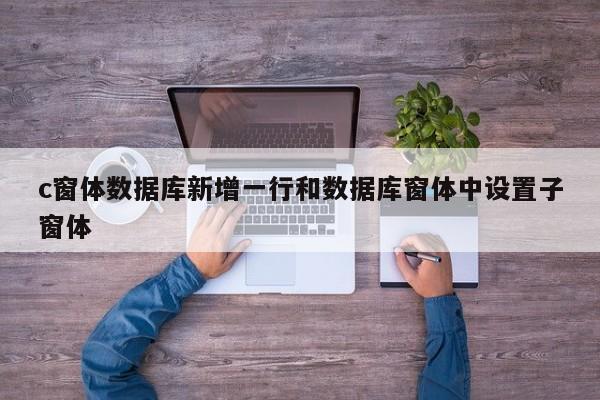 c窗体数据库新增一行和数据库窗体中设置子窗体