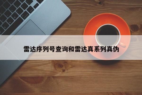 雷达序列号查询和雷达真系列真伪