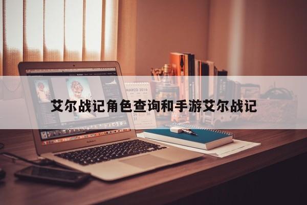 艾尔战记角色查询和手游艾尔战记