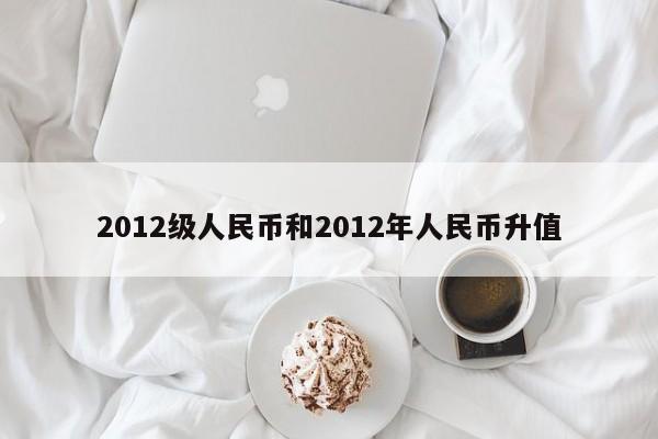 2012级人民币和2012年人民币升值