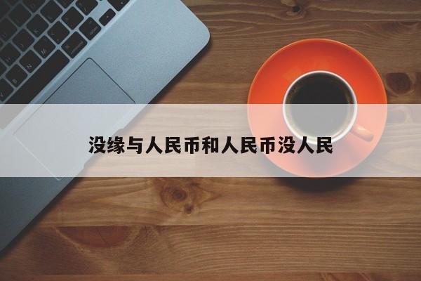 没缘与人民币和人民币没人民