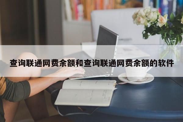 查询联通网费余额和查询联通网费余额的软件