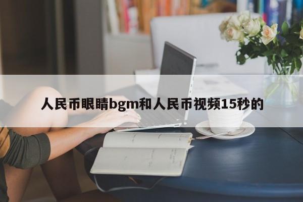 人民币眼睛bgm和人民币视频15秒的