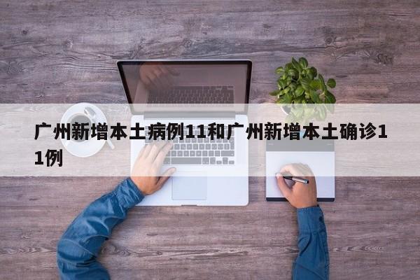 广州新增本土病例11和广州新增本土确诊11例