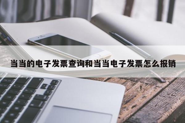 当当的电子发票查询和当当电子发票怎么报销