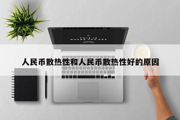 人民币散热性和人民币散热性好的原因