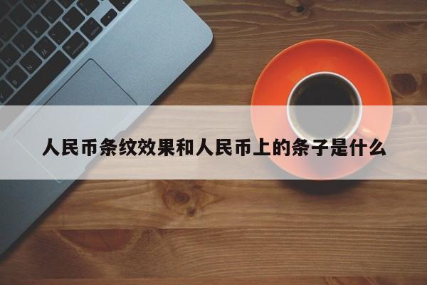 人民币条纹效果和人民币上的条子是什么
