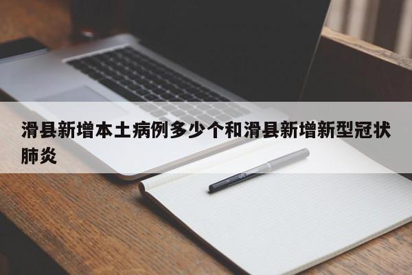 滑县新增本土病例多少个和滑县新增新型冠状肺炎