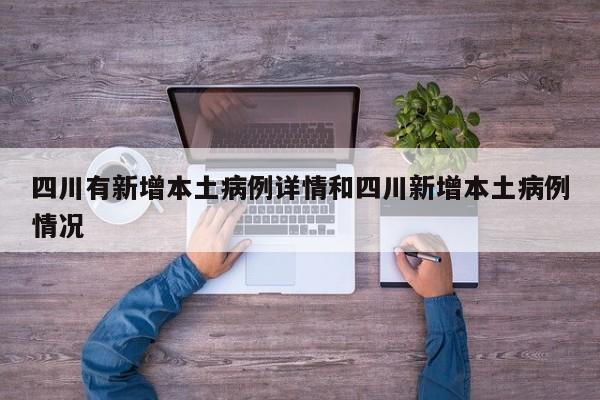四川有新增本土病例详情和四川新增本土病例情况