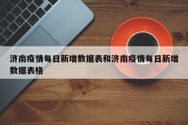 济南疫情每日新增数据表和济南疫情每日新增数据表格