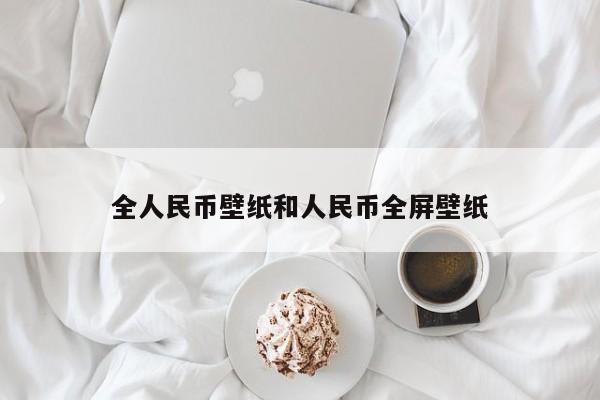 全人民币壁纸和人民币全屏壁纸