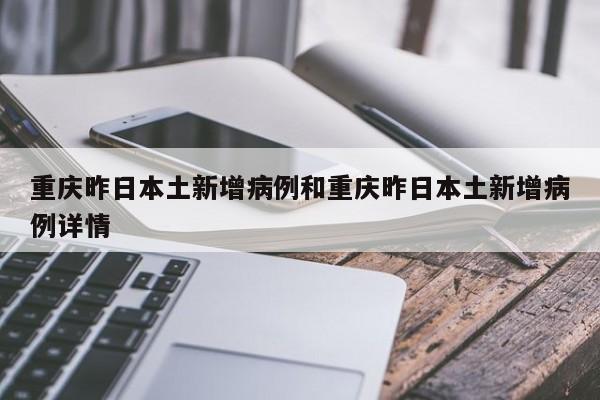 重庆昨日本土新增病例和重庆昨日本土新增病例详情