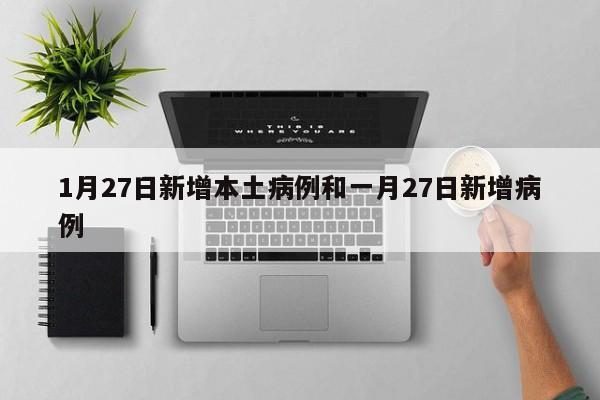 1月27日新增本土病例和一月27日新增病例