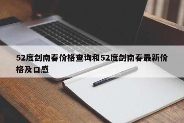 52度剑南春价格查询和52度剑南春最新价格及口感