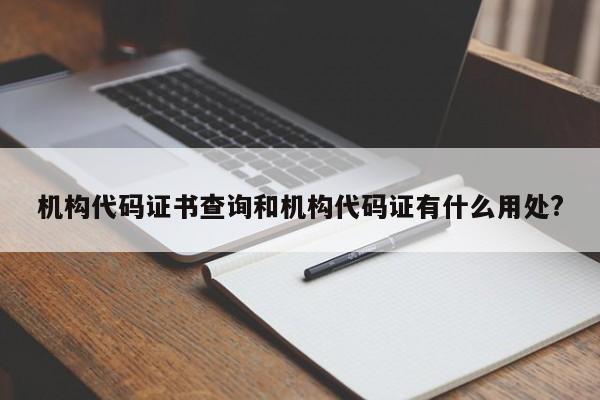 机构代码证书查询和机构代码证有什么用处?
