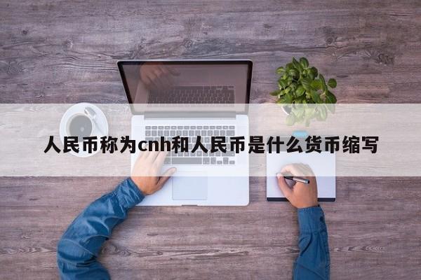 人民币称为cnh和人民币是什么货币缩写