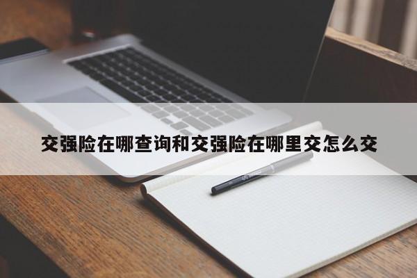 交强险在哪查询和交强险在哪里交怎么交