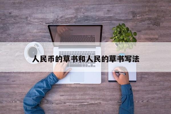 人民币的草书和人民的草书写法