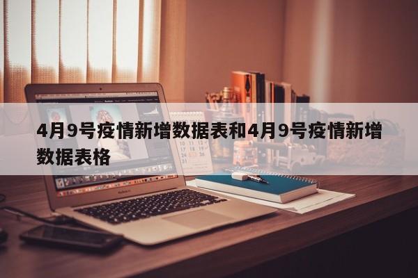 4月9号疫情新增数据表和4月9号疫情新增数据表格