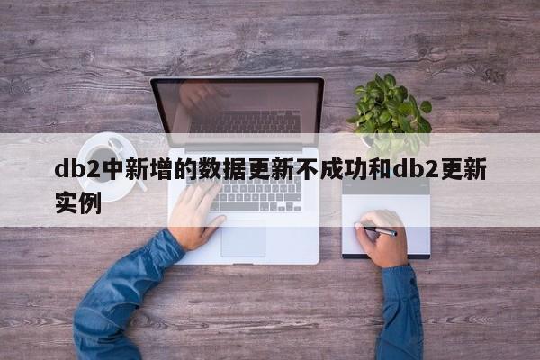 db2中新增的数据更新不成功和db2更新实例