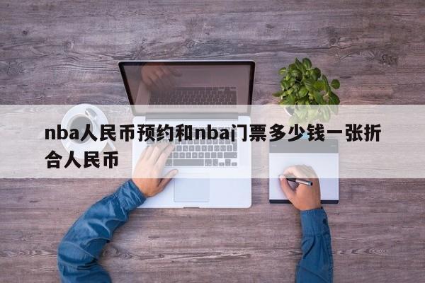 nba人民币预约和nba门票多少钱一张折合人民币