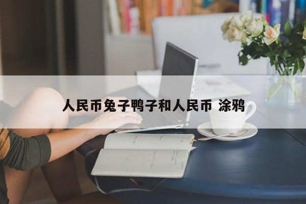 人民币兔子鸭子和人民币 涂鸦
