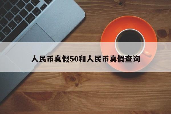 人民币真假50和人民币真假查询