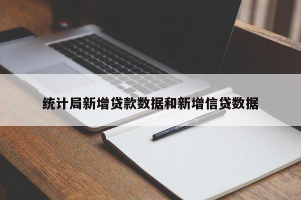 统计局新增贷款数据和新增信贷数据