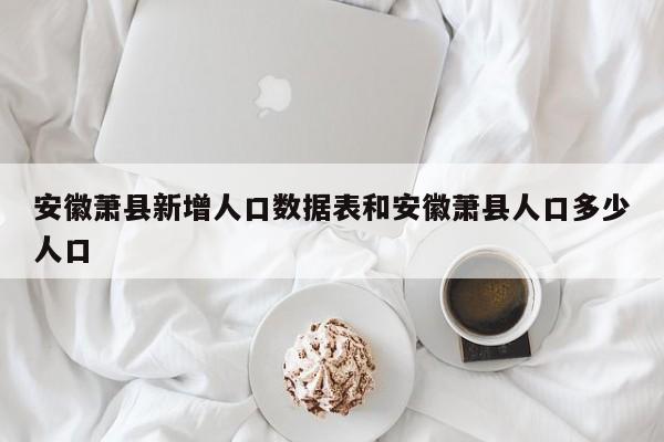安徽萧县新增人口数据表和安徽萧县人口多少人口
