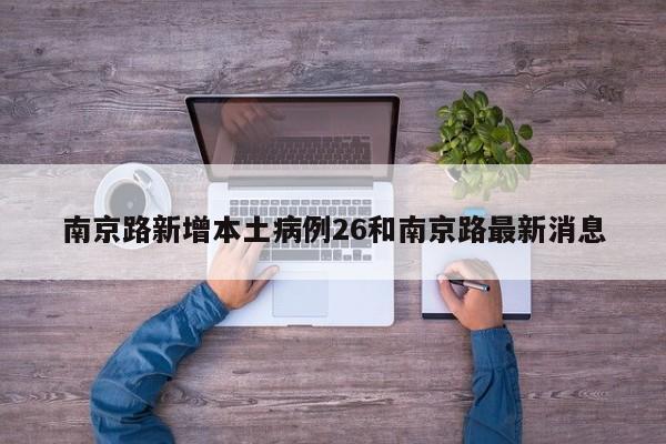 南京路新增本土病例26和南京路最新消息