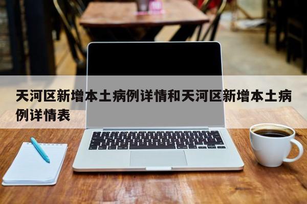 天河区新增本土病例详情和天河区新增本土病例详情表