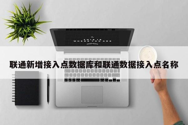 联通新增接入点数据库和联通数据接入点名称