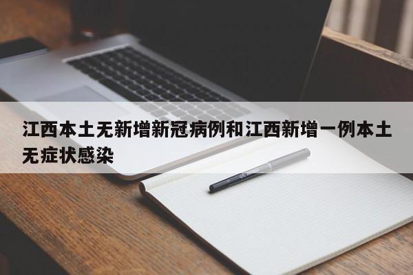 江西本土无新增新冠病例和江西新增一例本土无症状感染