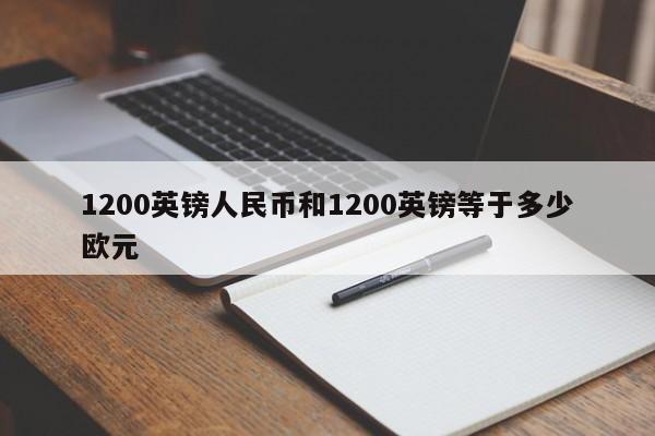 1200英镑人民币和1200英镑等于多少欧元
