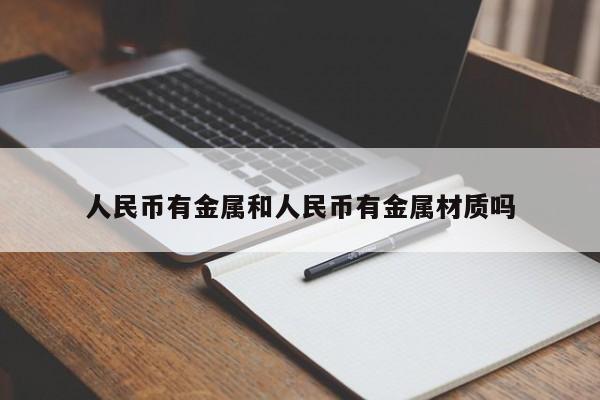 人民币有金属和人民币有金属材质吗