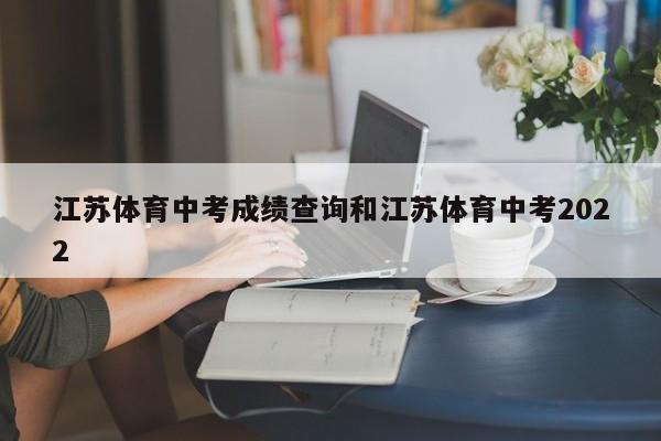 江苏体育中考成绩查询和江苏体育中考2022