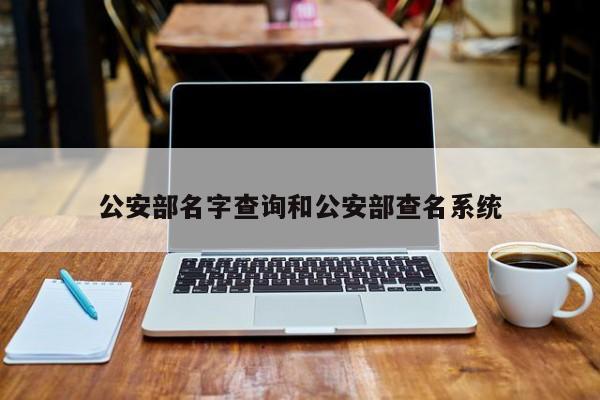公安部名字查询和公安部查名系统