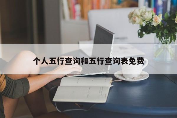 个人五行查询和五行查询表免费