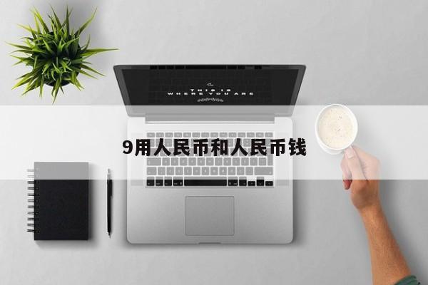 9用人民币和人民币钱
