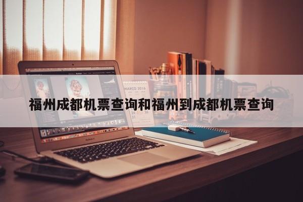 福州成都机票查询和福州到成都机票查询