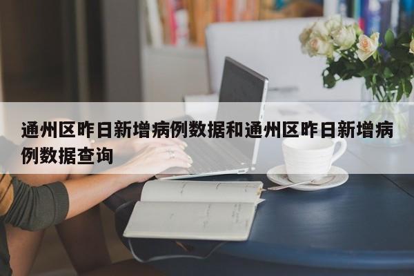 通州区昨日新增病例数据和通州区昨日新增病例数据查询