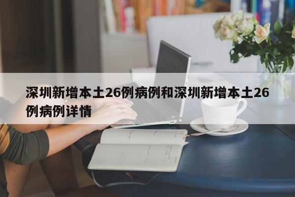 深圳新增本土26例病例和深圳新增本土26例病例详情