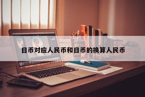 日币对应人民币和日币的换算人民币